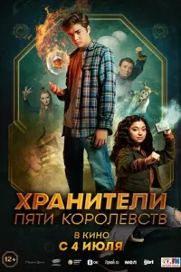 Хранители пяти королевств Хранители пяти королевств