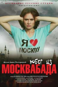 Фильм Побег из Москвабада