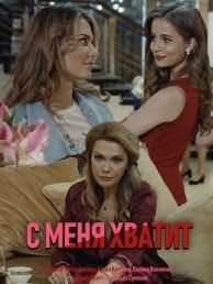 С меня хватит сериал