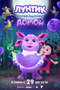 Лунтик. Возвращение домой Лунтик. Возвращение домой