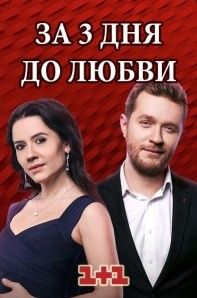 За три дня до любви сериал