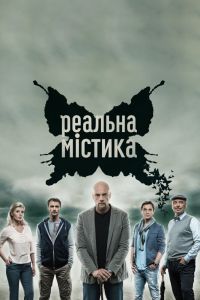 Реальная мистика сериал