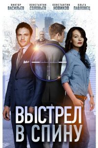 Выстрел в спину сериал