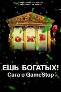 Ешь богатых! Сага о GameStop