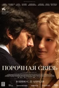 Порочная связь Порочная связь