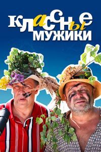 Классные мужики сериал