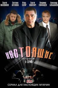 Настоящие сериал