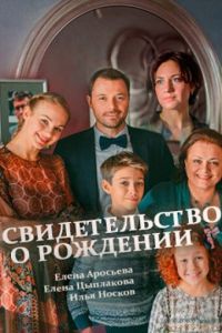 Свидетельство о рождении сериал