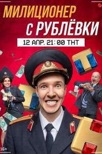 Милиционер с Рублёвки 2 сезон
