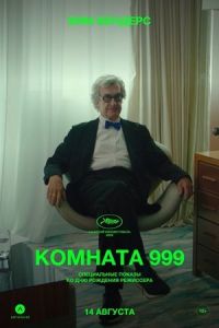 Комната 999