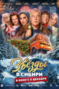 Звезды в Сибири Звезды в Сибири
