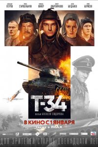 Т-34. Фильм