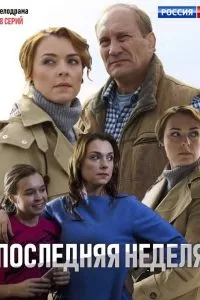 Последняя неделя сериал Последняя неделя сериал