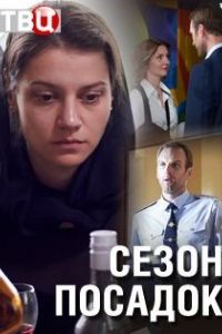 Сезон посадок сериал