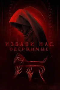 Избави нас. Одержимые Избави нас. Одержимые