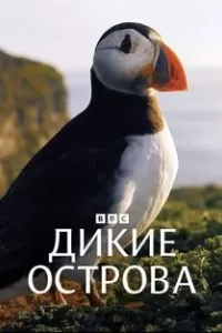 Дикие острова сериал