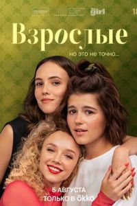 Взрослые сериал