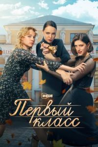 Первый класс сериал