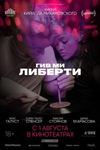 Гив ми либерти Гив ми либерти