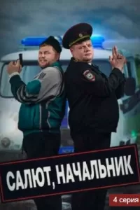 Салют, Начальник Салют, Начальник