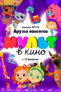МУЛЬТ в кино 113. Друзья навсегда