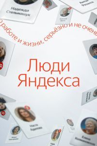 Люди Яндекса