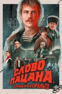Слово пацана. Кровь на асфальте 2 сезон Слово пацана. Кровь на асфальте 2 сезон