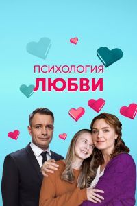 Психология любви сериал