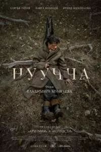Нуучча. Фильм Нуучча. Фильм