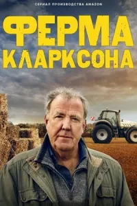 Ферма Кларксона 4 сезон Ферма Кларксона 4 сезон