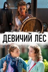 Девичий лес сериал