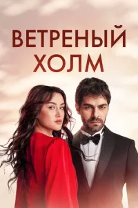 Ветреный холм Ветреный холм