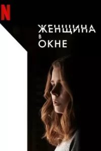 Женщина в окне Женщина в окне