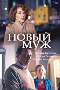 Новый муж сериал