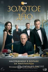 Золотое дно сериал