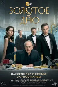 Золотое дно сериал Золотое дно сериал