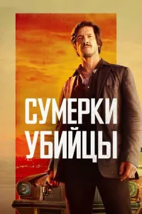 Сумерки убийцы Сумерки убийцы