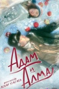 Адам и Алма
