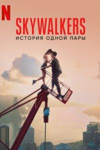 Skywalkers: История одной пары