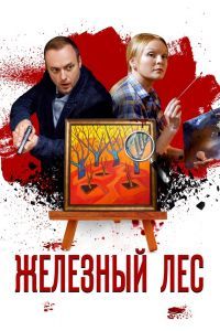 Сериал Железный лес