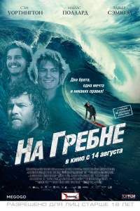 Фильм На гребне