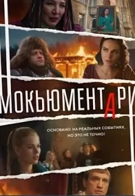 Мокьюментари