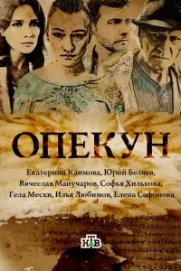 Сериал Опекун Сериал Опекун