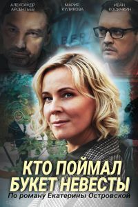 Кто поймал букет невесты сериал