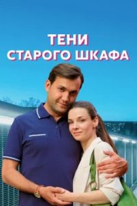 Тени старого шкафа