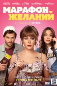 Марафон желаний Марафон желаний