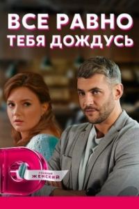 Всё равно тебя дождусь сериал