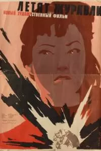 Летят журавли Летят журавли
