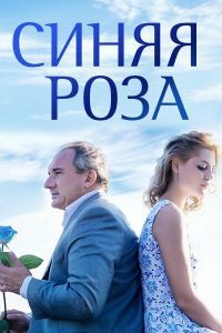 Синяя роза сериал