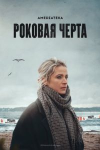 Роковая черта сериал